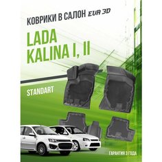 Коврики в машину Lada Kalina (2004-2018) "стандарт" версия / полный набор в салон Лада (ВАЗ) Калина с бортами и ячейками ЭВА 3Д / EVA 3D Delform