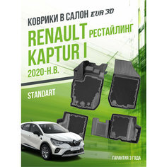 Коврики в машину Renault Kaptur I (2020-н. в.) рестайлинг / полный набор в салон Рено Каптюр 1 с бортами и ячейками ЭВА 3Д / версия "Standart EVA 3D" Delform
