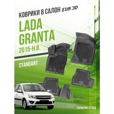 Коврики в машину Lada Granta (2011-н. в.) "стандарт" версия / полный набор в салон Лада (ВАЗ) Гранта с бортами и ячейками ЭВА 3Д / EVA 3D Delform