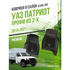 Коврики в машину UAZ Patriot (2014-2021) из 2-х "Профи" и "Карго" / полный набор в салон УАЗ Патриот с бортами и ячейками ЭВА 3Д / версия "Premium EVA 3D" Delform