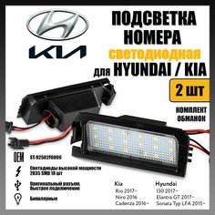 LED подсветка номера Hyundai I30 2017- Kia Rio 2017- светодиодная 2шт OEM ST-92502F6000 Novsight