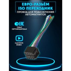 ISO Разъем провода для магнитолы Евро штекер на Магнитолу G Star