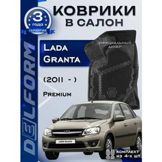 Коврики в Лада Гранта (2011-2023) Lada Granta (2011-2023) EVA ЕВА ЭВА Premium Delform