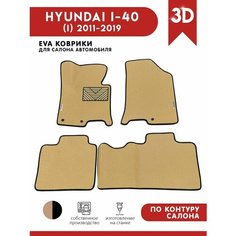 Автомобильные коврики ЭВА (EVA) для HYUNDAI I-40 (I) / Хендай i40 / 2011-2019 + подпятник + 2 логотипа АвтоЕва.рф