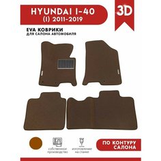 Автомобильные коврики ЭВА (EVA) для HYUNDAI I-40 (I) / Хендай i40 / 2011-2019 + подпятник + 2 логотипа АвтоЕва.рф