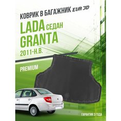 Коврик в багажник Lada Granta (2011-н. в.) "Седан" / EVA 3D коврик в Лада Гранта с сотами и бортами Delform