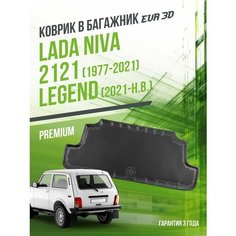 Коврик в багажник Lada NIVA-2121, Legend (1977-н. в.) / EVA 3D коврик в Лада нива с сотами и бортами Delform