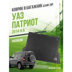 Коврик в багажник UAZ Patriot (2014-н. в.) / EVA 3D коврик в УАЗ Патриот с сотами и бортами Delform