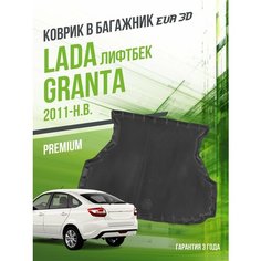 Коврик в багажник Lada Granta (2011-н. в.) "Лифтбек / EVA 3D коврик в Лада Гранта с сотами и бортами Delform