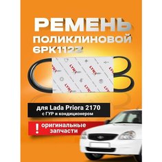 Ремень генератора LYNX 6PK1123 Lada Priora /Приора 2170 с ГУР и кондиционером (поликлиновой) - LYNXauto