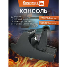 Консоль декор. для а/м Газель Бизнес (черный) экокожа стеганая, черный ромб Газелист 52