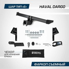 Фаркоп Berg для Haval Dargo 2022-н. в, шар Е, 2000/75 кг, F.9413.002