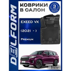 Коврики в Эксид В икс / EXEED VX (2021-2023), EVA коврики с бортами и EVA-ячейками Delform ева, eva, эва