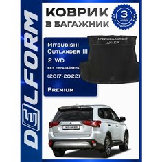 Коврик в багажник Митсубиси Аутлендер 3 без органайзера (2012-2022) / Mitsubishi Outlander III Delform EVA, ева, эва