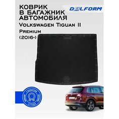 Коврик в багажник Фольксваген Тигуан 2 (2016-2023) /VW Tiguan Premium DelForm EVA, ева, эва