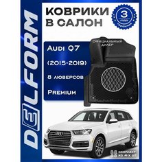 Коврики в салон Ауди Ку7/Audi Q7 (2015-2019), EVA коврики с бортами и EVA-ячейками Delform ева, eva, эва