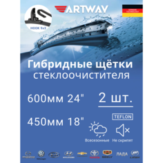 Щетки стеклоочистителя гибридные ARTWAY для LADA Vesta седан, универсал 2015-2019 (600-450 мм), комплект-2шт.