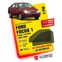 Каркасные шторки на магнитах для автомобиля Ford Focus I (Форд Фокус 1) седан, хэтчбек 5-ти дверный 1998-2004, автошторки на передние стекла, Cobra Tuning - 2 шт.