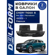 Коврики в салон автомобиля Черри Тигго 8 про Макс 1 рестайлинг третий ряд / Chery Tiggo 8 Pro Max NEW I Рестайлинг третий ряд (2023-) Premium EVA коврики с бортами и EVA-ячейками Delform ева, eva, эва
