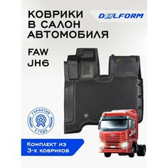 Коврики Фав ДжиХ6 / FAW JH6 EVA коврики с бортами и EVA-ячейками Delform ева, eva, эва