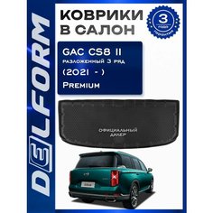 Коврики в багажник Гак Джи С8 2 с разложенным третьим рядом /GAC GS8 II (2021-) Premium Delform/ в машину авто салон