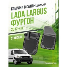 Коврики в машину Lada Largus из 2-х в фургон (2012-н. в.) / полный набор в салон Лада Ларгус с бортами и ячейками ЭВА 3Д / версия "Standart EVA 3D" Delform