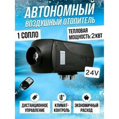 Автономный воздушный дизельный отопитель салона "Синтенди". Сухой фен 2кВт-24В с климат контролем Синьтенди