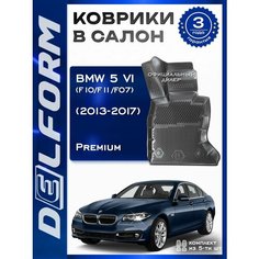 Коврики салон БМВ 5 6 (Ф10/Ф11/Ф07) / BMW 5 6 (F10/F11/F07) (2009-2017) Premium ("EVA 3D") в cалон с бортами и EVA-ячейками Delform ева, eva, эва