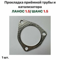 Прокладка приемной трубы и катализатора Шевролет Ланос 1.5, ЗАЗ Шанс 1.5 Нет бренда