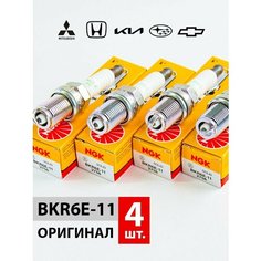 Свечи зажигания NGK BKR6E-11 комплект 4шт для ВАЗ 8кл, ВАЗ 16 кл Шевроле Авео, Лачети, Дэу Нексия, Ланос, Хонда, Киа