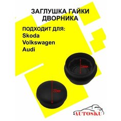 Заглушка, колпачок, крышка на поводок щёток дворников стеклоочистителя SKODA, Volkswagen, AUDI, VAG Autosku