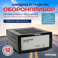 Зарядное устройство оборонприбор "PW 150M" для аккумуляторов автомобиля