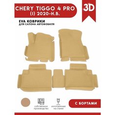 Автомобильные коврики ЭВА (EVA) для Chery Tiggo 4 PRO / Чери Тигго 4 Про / с 3D бортами 2020 - н. в. АвтоЕва.рф