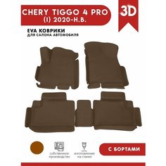 Автомобильные коврики ЭВА (EVA) для Chery Tiggo 4 PRO / Чери Тигго 4 Про / с 3D бортами 2020 - н. в. АвтоЕва.рф