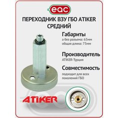 Переходник ВЗУ ГБО ATIKER средний
