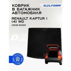 Коврик в багажник Renault Kaptur I (4) WD (2016-2020) / Рено Каптюр 1 (4) вд Premium DelForm EVA, ева, эва