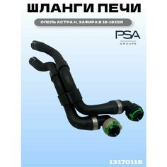 Шланг печки GENERAL MOTORS для Опель Астра Н, Зафира B 16-18XER