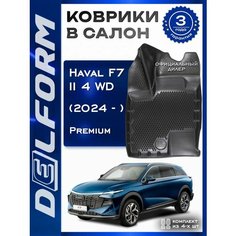 Коврики Хавал Ф7 Ф7х 2 поколение 4 WD (2024-) Haval F7 F7x Delform