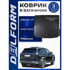 Коврик в багажник Jaecoo J7 (2022-2023) Джейку J7 Delform