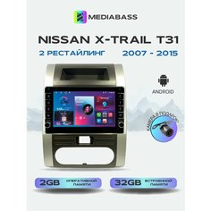 Автомагнитола Mediabass Nissan X-Trail Т30/Т31 2006-2014, 2/32ГБ, Т30/Т31 + Переходная рамка