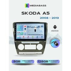 Магнитола MEDIABASS Skoda Octavia A5 2008-2013 Климат контроль, 8/128ГБ, голосовое управление, Шкода А5 + Переходная рамка