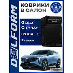 Коврики в Geely Cityray (2024-), Джили Ситирей с бортами и ячейками Delform