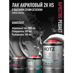 Лак акриловый 2К HS SUPER CRYSTAL, HOTZ Комплект (лак:1 л + отвердитель:0,5 л + разбавитель:0,5 л)