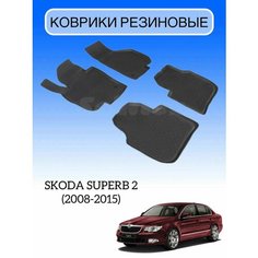 Коврики резиновые в салон для Skoda Superb 2 2008-2015 /резиновые коврики Шкода Суперб Sei Ntex