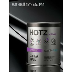 Базовая автоэмаль Млечный Путь 606 PPG металлик, 1000 мл. HOTZ. Базисная автомобильная краска под лак