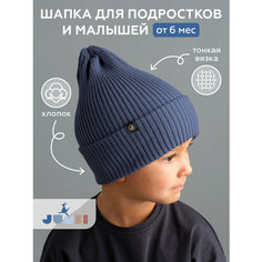 Шапка-бини JUMBI Шапка детская весна лето осень однослойная с отворотом для детей, размер 40-46, синий пепел
