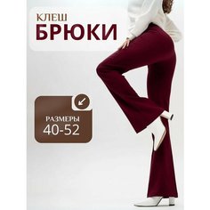 Брюки клеш Бордо, Весенняя коллекция, размер 42 Luxe Chic