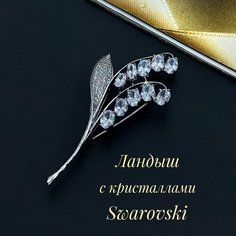 Брошь, кристаллы Swarovski, стразы, серебристый Без бренда