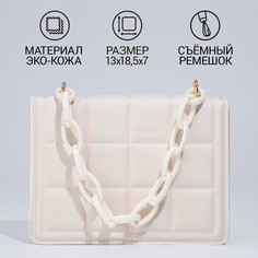 Сумка женская мессенджер из искусственной кожи с цепью, 14×20 см, цвет молочный Nazamok