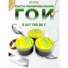 Полировальная паста ГОИ (в наборе 3 шт.) Art Steel